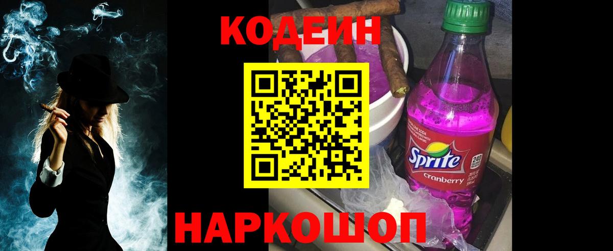 Лесной  Codein Purple Drank  Вход с VPN  Кодеиновый сироп Lean напиток Lean (лин) 